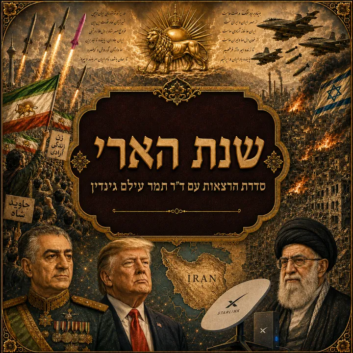 שנת הארי — סדרת הרצאות עם ד"ר תמר עילם גינדין