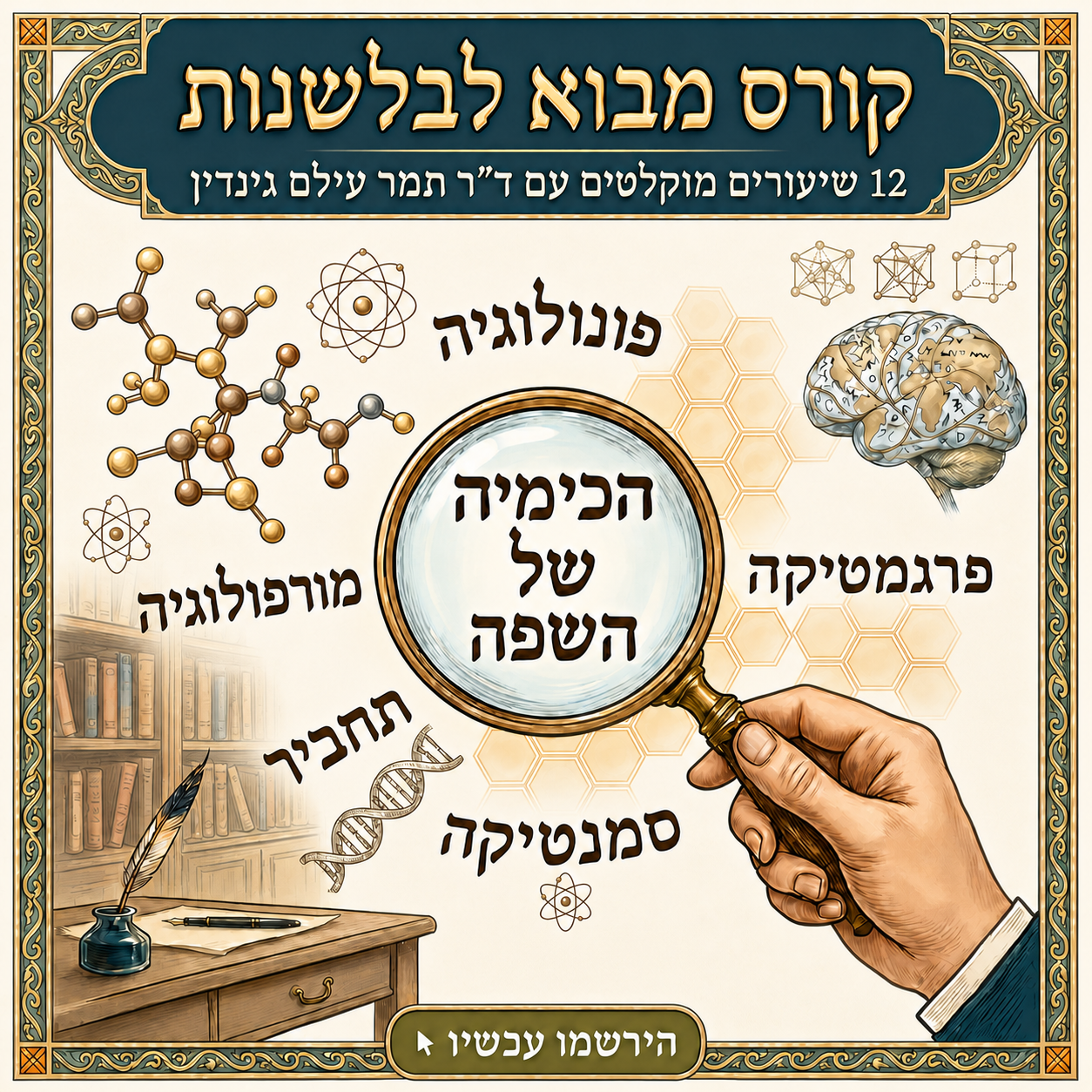 מבוא לבלשנות — ד"ר תמר עילם גינדין