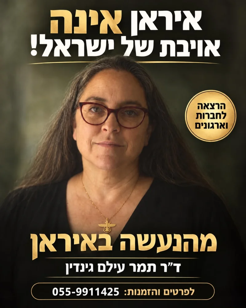 פלאייר ההרצאה "מהנעשה באיראן" — ד"ר תמר עילם גינדין, הרצאה לחברות וארגונים