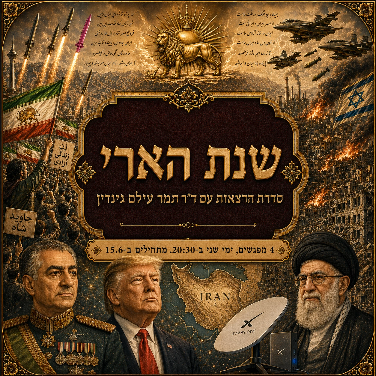 שנת הארי — סדרת הרצאות זום עם ד"ר תמר עילם גינדין